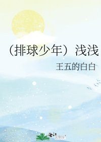 （排球少年）浅浅