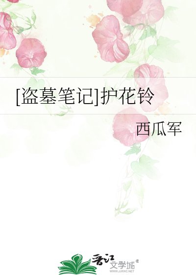 [盗墓笔记]护花铃